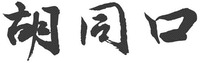 HU TONG KOU