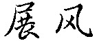 ZHAN FENG.