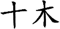  SHI MU. 