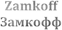 Zamkoff