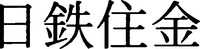 nittetsusumikin.