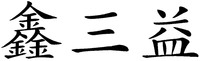 XIN SAN YI.