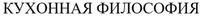 KUKHONNAYA FILOSOFIYA.