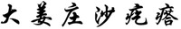  DA JIANG ZHUANG SHA GE DA 