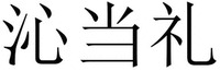 QIN DANG LI. 