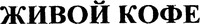 The words in Cyrillic characters whose transliteration is 