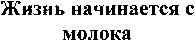 Zhizn nachinaetsya s moloka