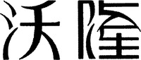 The non-Latin characters in the mark transliterate to 