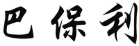 The transliteration of the three Chinese characters in the mark is 