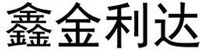 XIN JIN LI DA.
