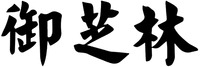  Yu Zhi Lin 