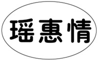 YAO HUI QING