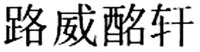  Lu Wei Ming Xuan 