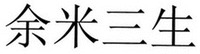 YU MI SAN SHENG