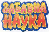 ZABAVNA NAUKA