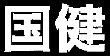 Guó jiàn.