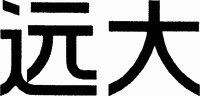  Yuan Da. 
