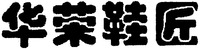 HUA RONG XIE JIANG.