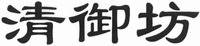  Qing Yu Fang. 