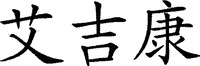 The transliteration of the Chinese characters is 