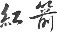 HONGJIAN