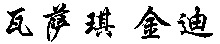 The transliteration of the first Chinese character is 