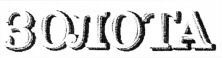  Zolota. 