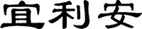 YI LI AN.
