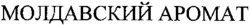 MOLDAVSKY AROMAT.