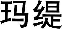  The non-Latin characters in the mark transliterate to 