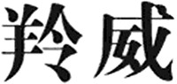 Ling wei