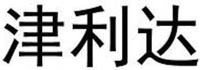 JIN LI DA