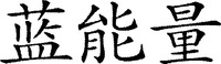 The transliteration of the Chinese characters is 