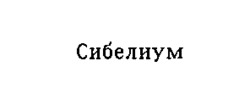 SIBELIUM.