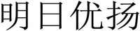 MING RI YOU YANG