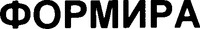  FORMYRA (cyrillic) 