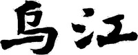 The transliteration of the Chinese characters 