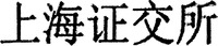  Shanghai Zheng Jiao Suo. 