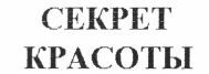  SEKRET KRASOTY 