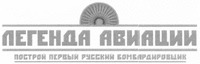 LEGENDA AVIATSII POSTROJ PERVYJ RUSSKIJ BOMBARDIROVSHCHIK