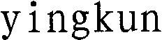 yingkun