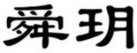 “SHUN, YUE”
