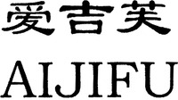AIJIFU