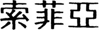  SUO FEI YA 