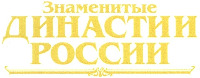 ZNAMENITYE DINASTII ROSSII