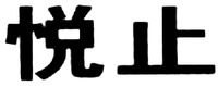 YUE ZHI