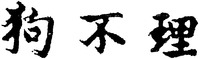  gou, bu, li. 