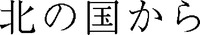 KITANOKUNIKARA