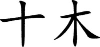  SHI MU. 