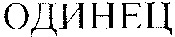 ODINETS.